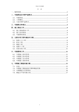 诺维溪谷二三标段冬期施工方案