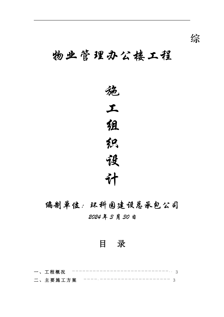 诸桥物业办公楼施工组织设计_第1页