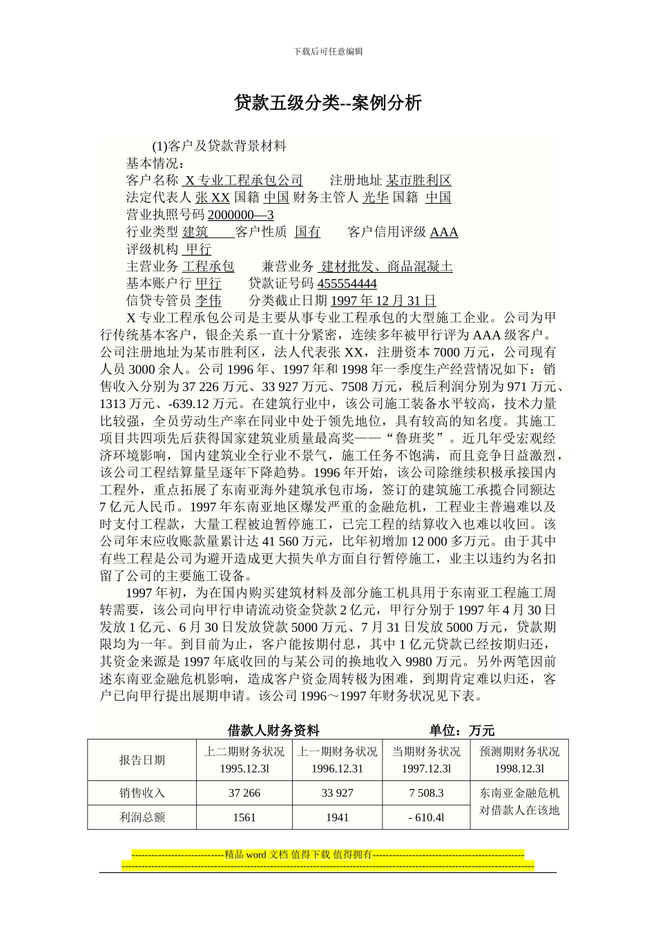 课堂练习3--X专业工程承包公司贷款五级分类_第1页