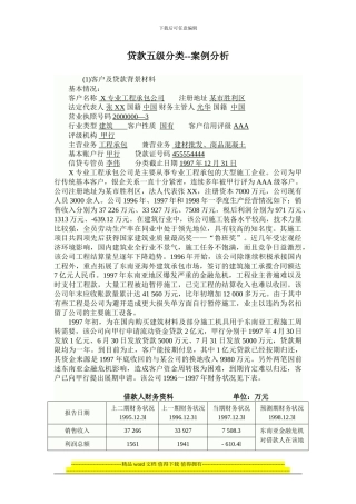 课堂练习3--X专业工程承包公司贷款五级分类