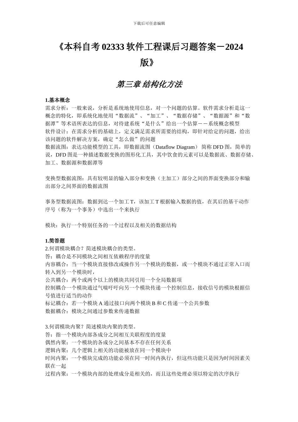 课程代码02333软件工程2024版课后习题答案_第1页