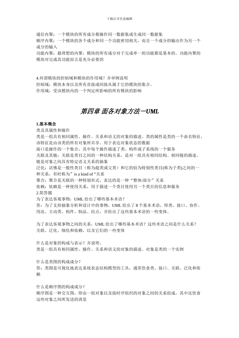 课程代码02333软件工程2024版课后习题答案_第2页