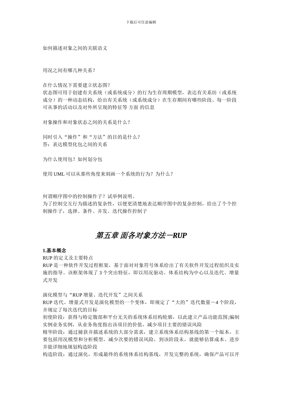 课程代码02333软件工程2024版课后习题答案_第3页