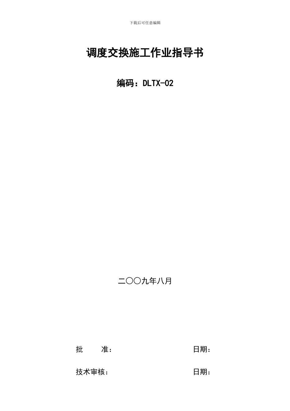 调度交换设备施工作业指导书_第2页