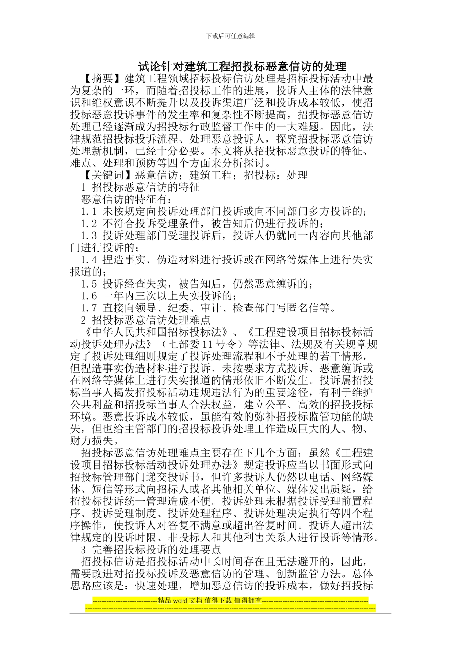 试论针对建筑工程招投标恶意信访的处理_第1页