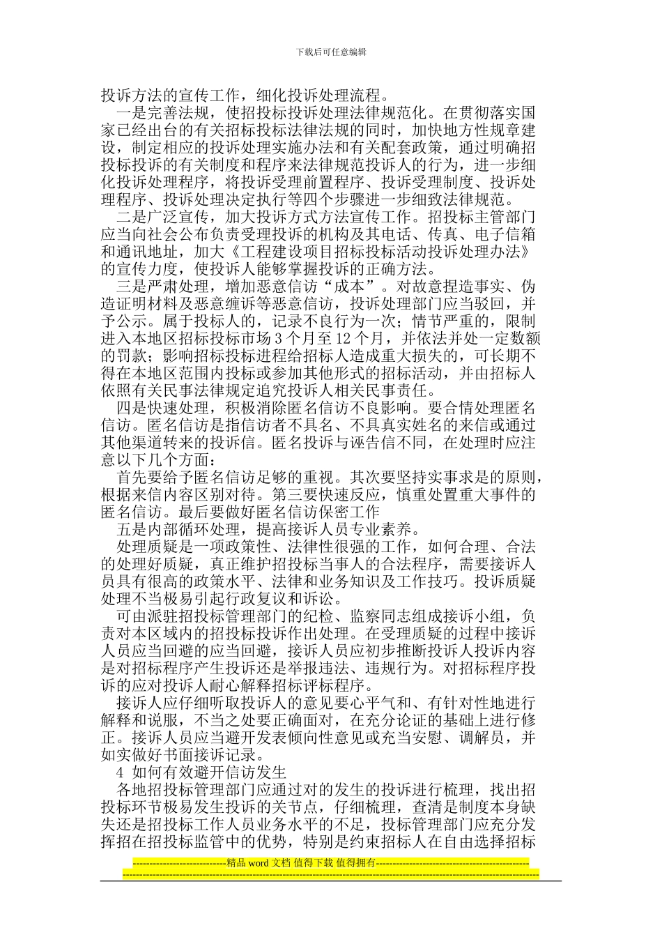 试论针对建筑工程招投标恶意信访的处理_第2页
