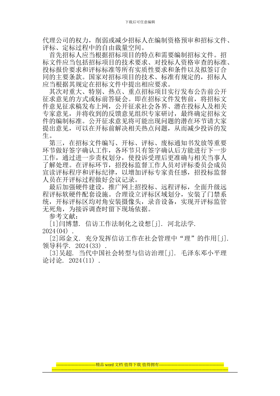 试论针对建筑工程招投标恶意信访的处理_第3页