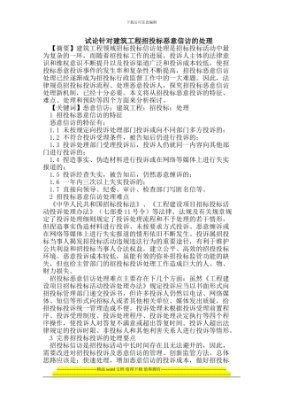 试论针对建筑工程招投标恶意信访的处理