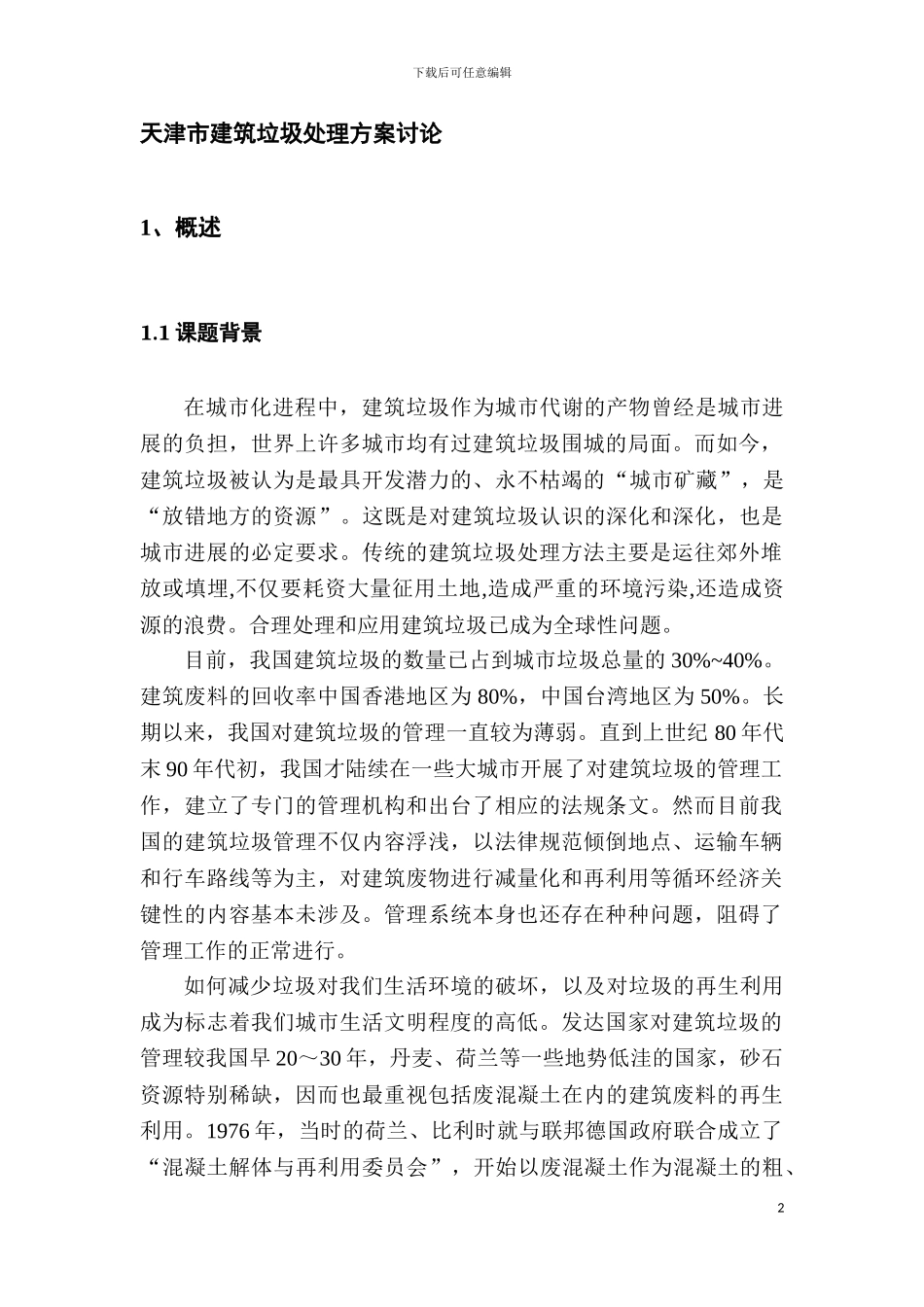 课题文本--天津市建筑垃圾处理方案研究_第2页