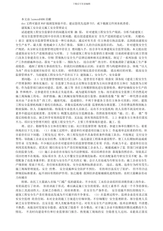 试述建筑工程安全监督存在的问题及对策