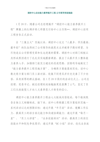 调控中心启动能力素质提升工程-公司领导到场勉励