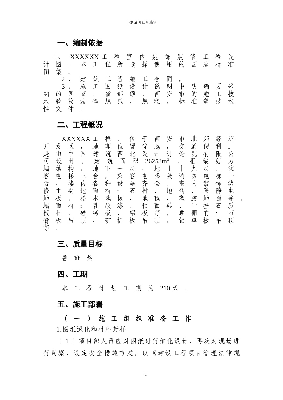 调度指挥中心室内装饰装修施工方案_第1页