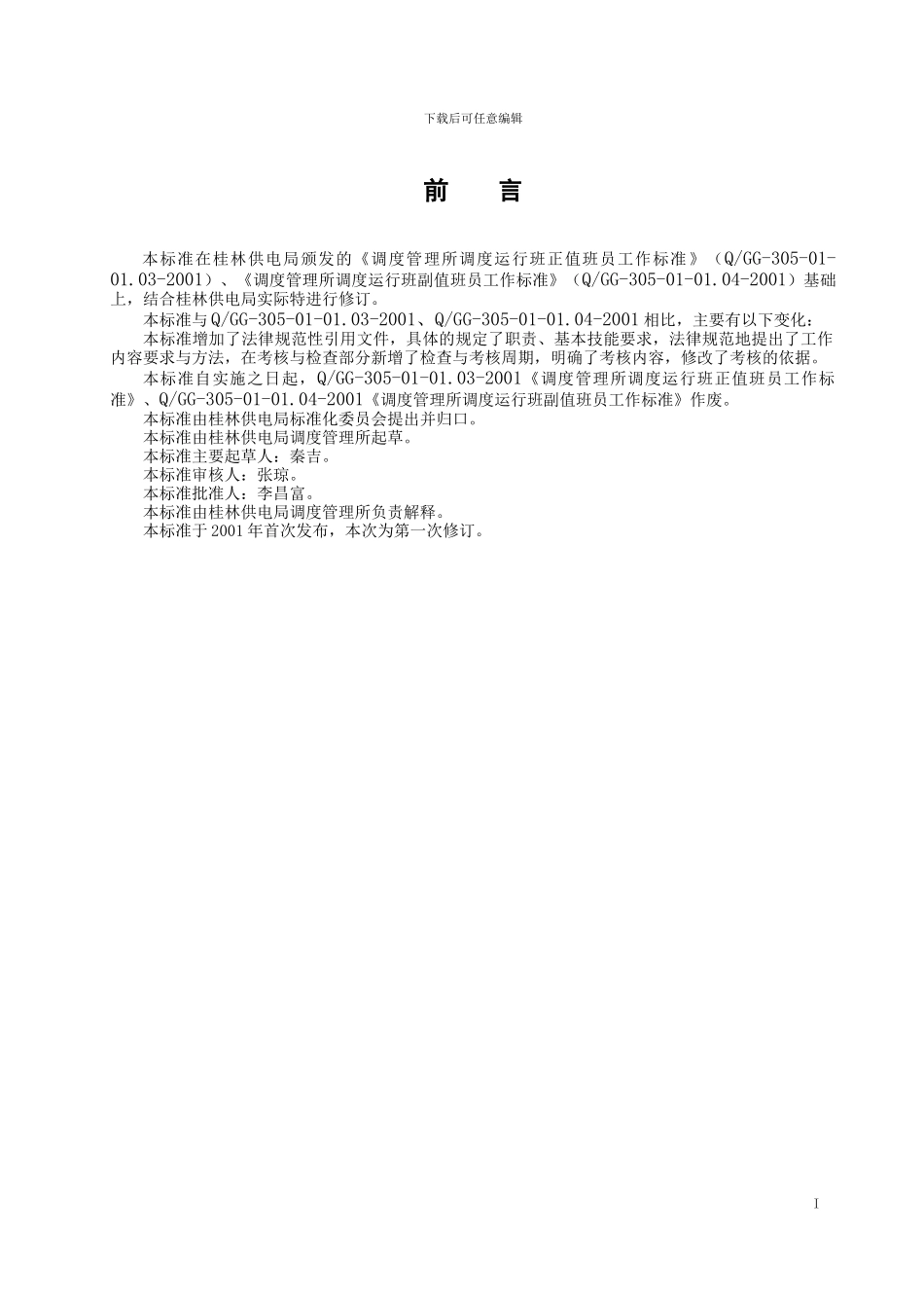 调度所电力调度助理工程师岗位工作标准_第2页