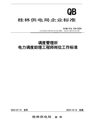 调度所电力调度助理工程师岗位工作标准
