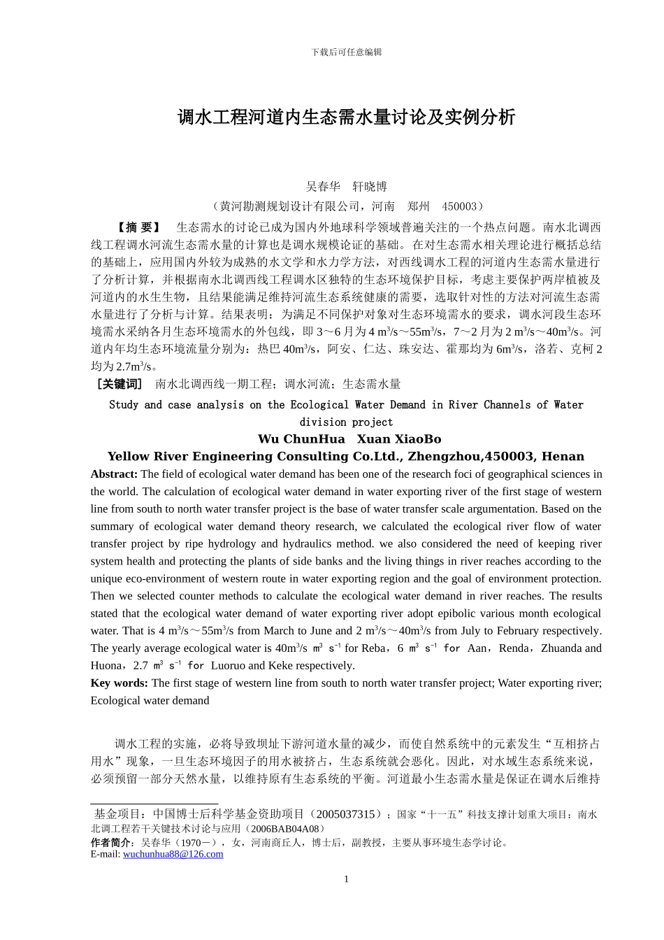 调水工程河道内生态需水量研究及实例分析_第1页