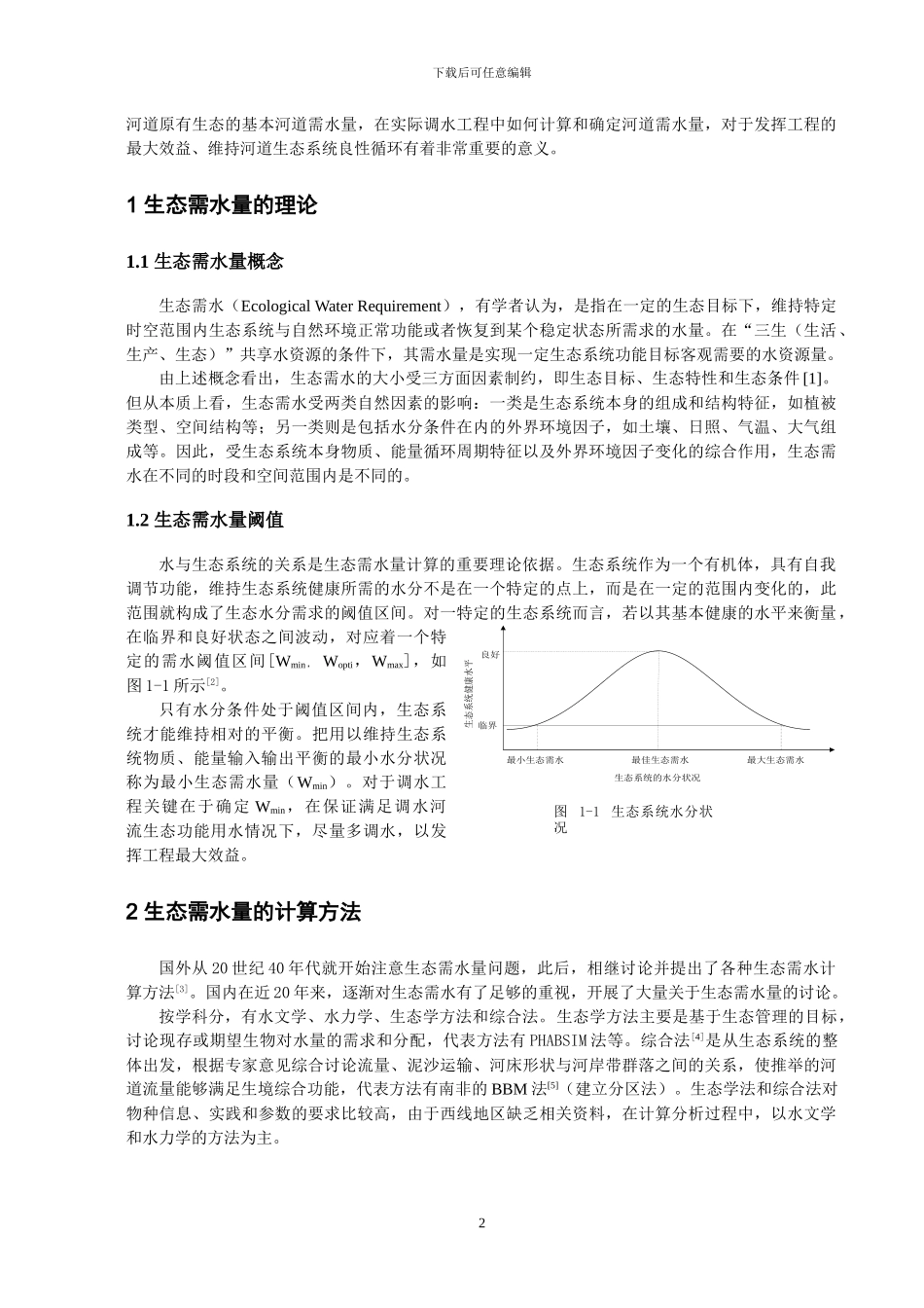 调水工程河道内生态需水量研究及实例分析_第2页