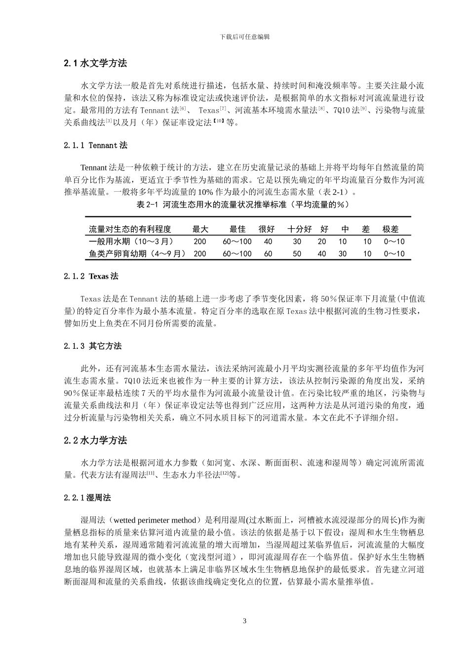 调水工程河道内生态需水量研究及实例分析_第3页