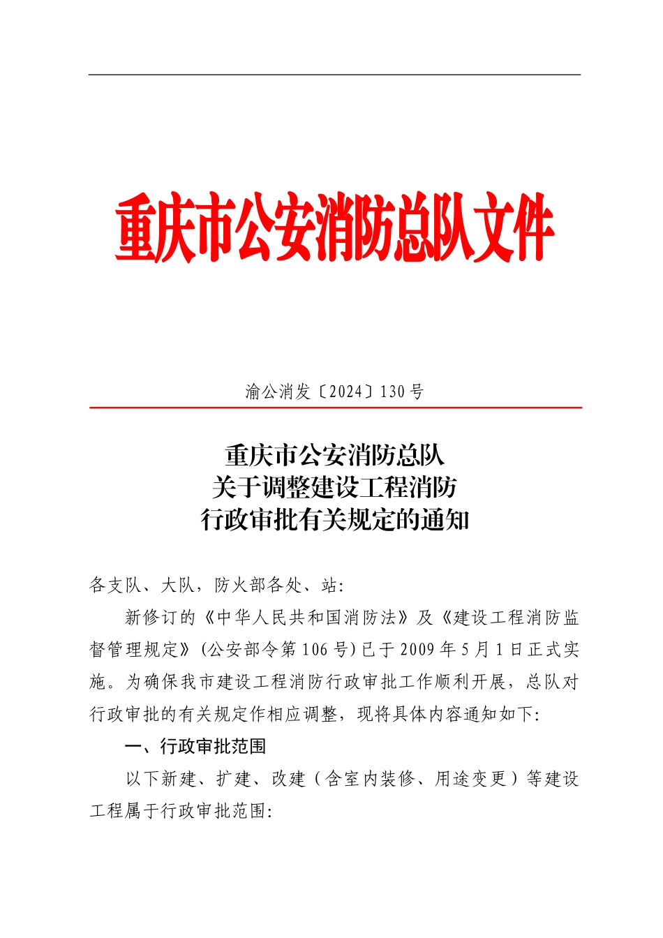 调整建设工程消防行政审批有关规定的通知130号5.15_第1页