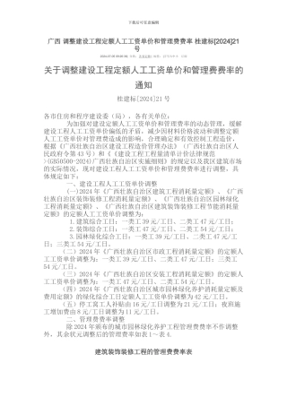 调整建设工程定额人工工资单价和管理费费率