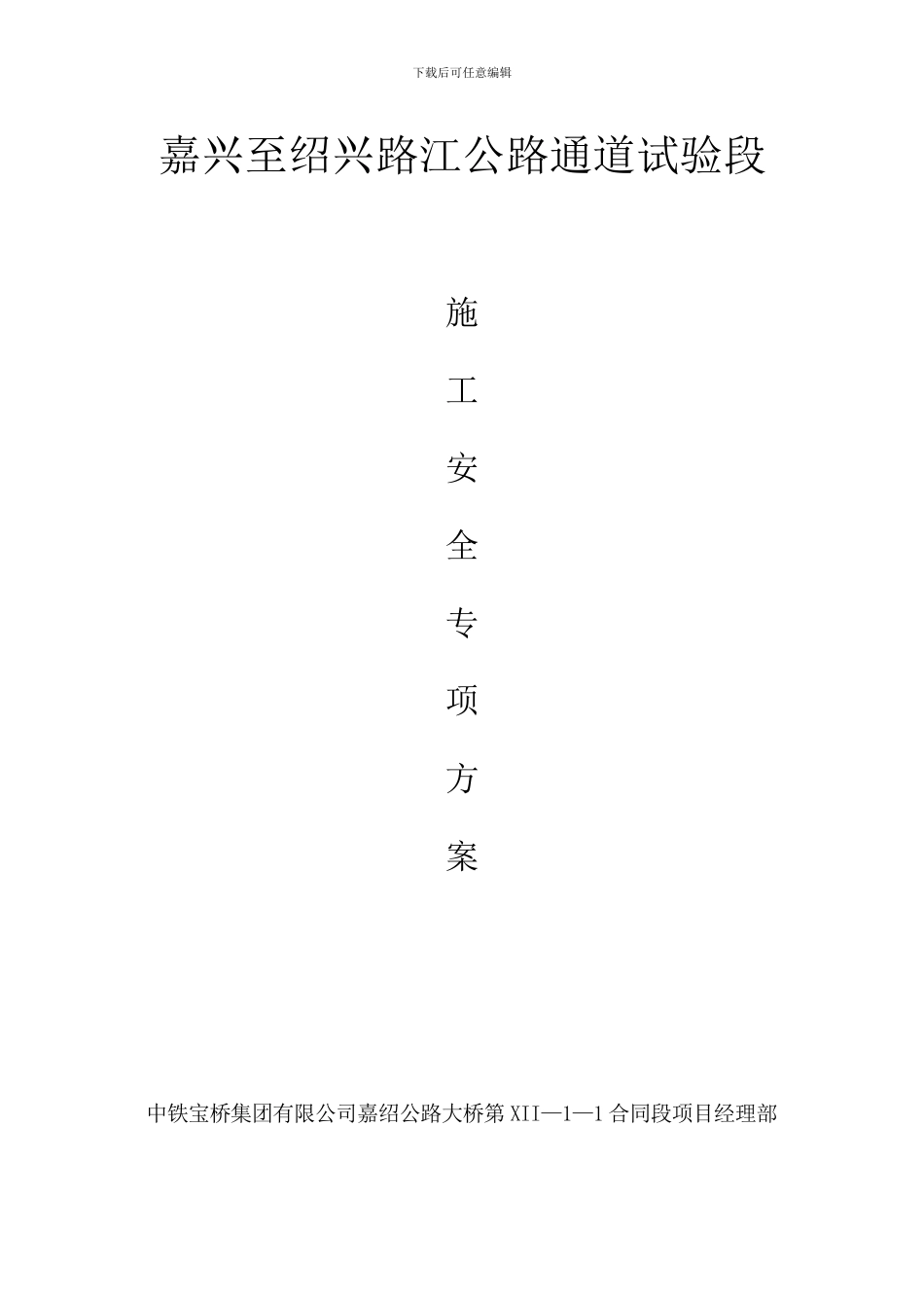 试验段施工安全专项技术方案_第1页