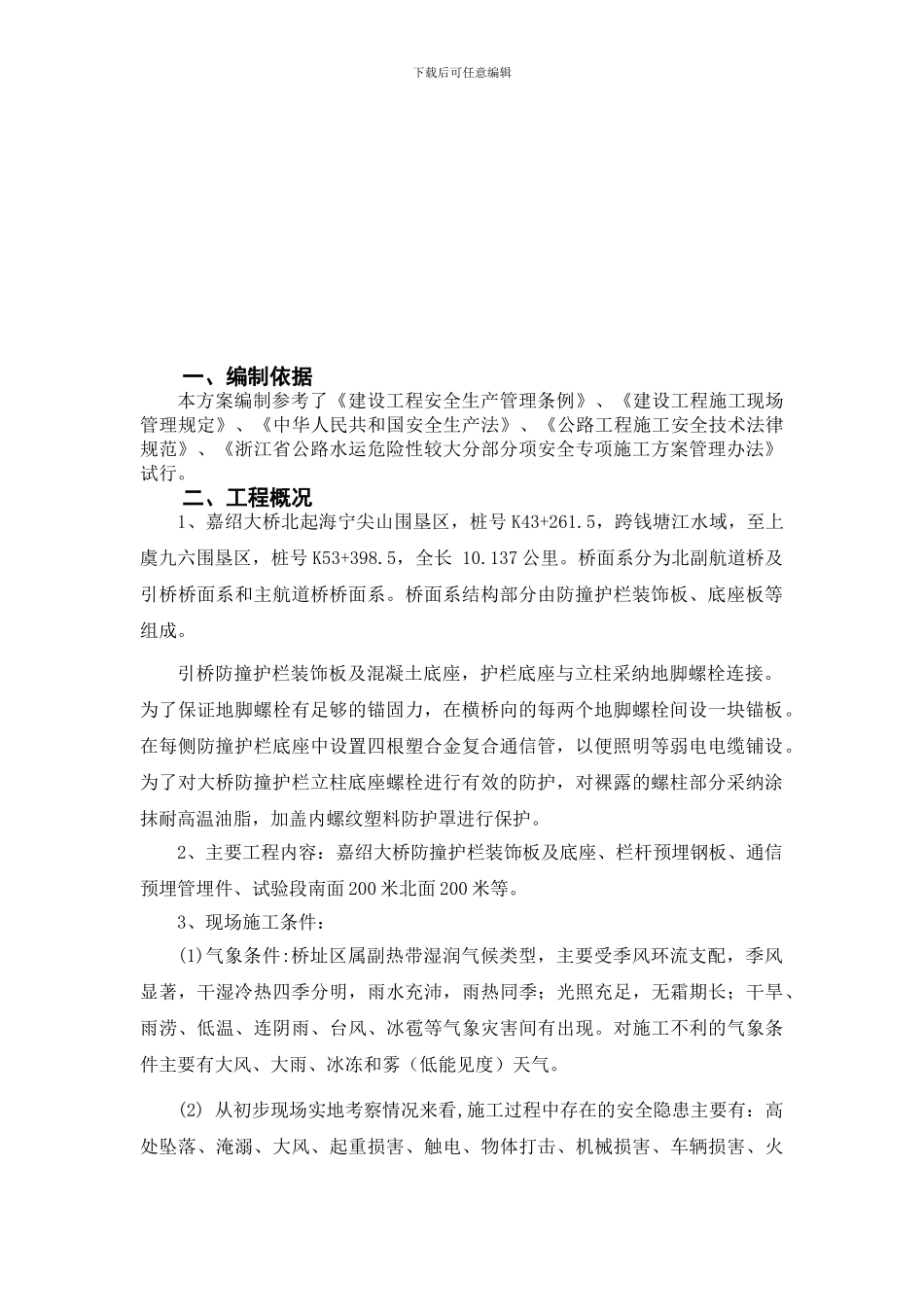 试验段施工安全专项技术方案_第3页