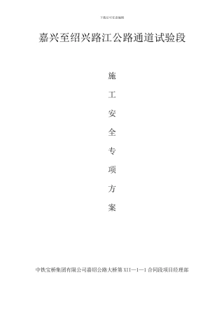 试验段施工安全专项技术方案
