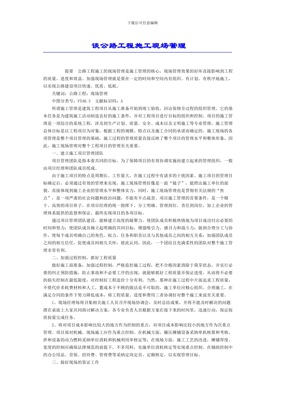 谈公路工程施工现场管理_第1页