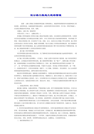 谈公路工程施工现场管理