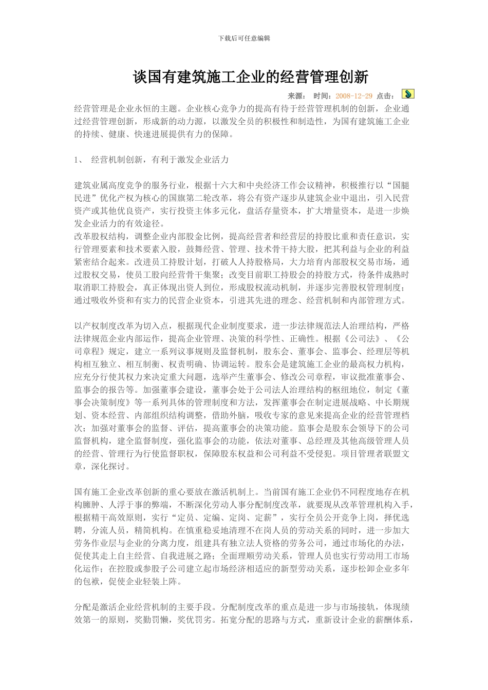 谈国有建筑施工企业的经营管理创新_第1页