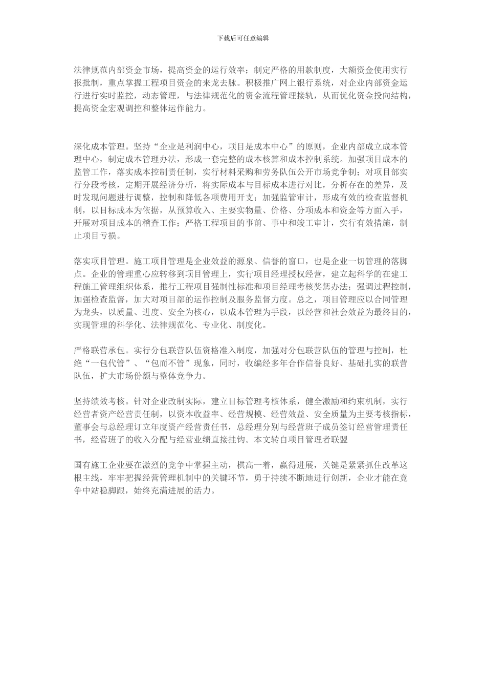 谈国有建筑施工企业的经营管理创新_第3页