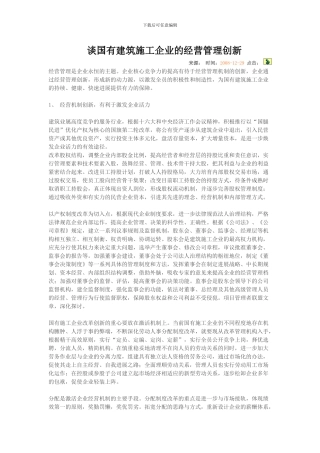 谈国有建筑施工企业的经营管理创新