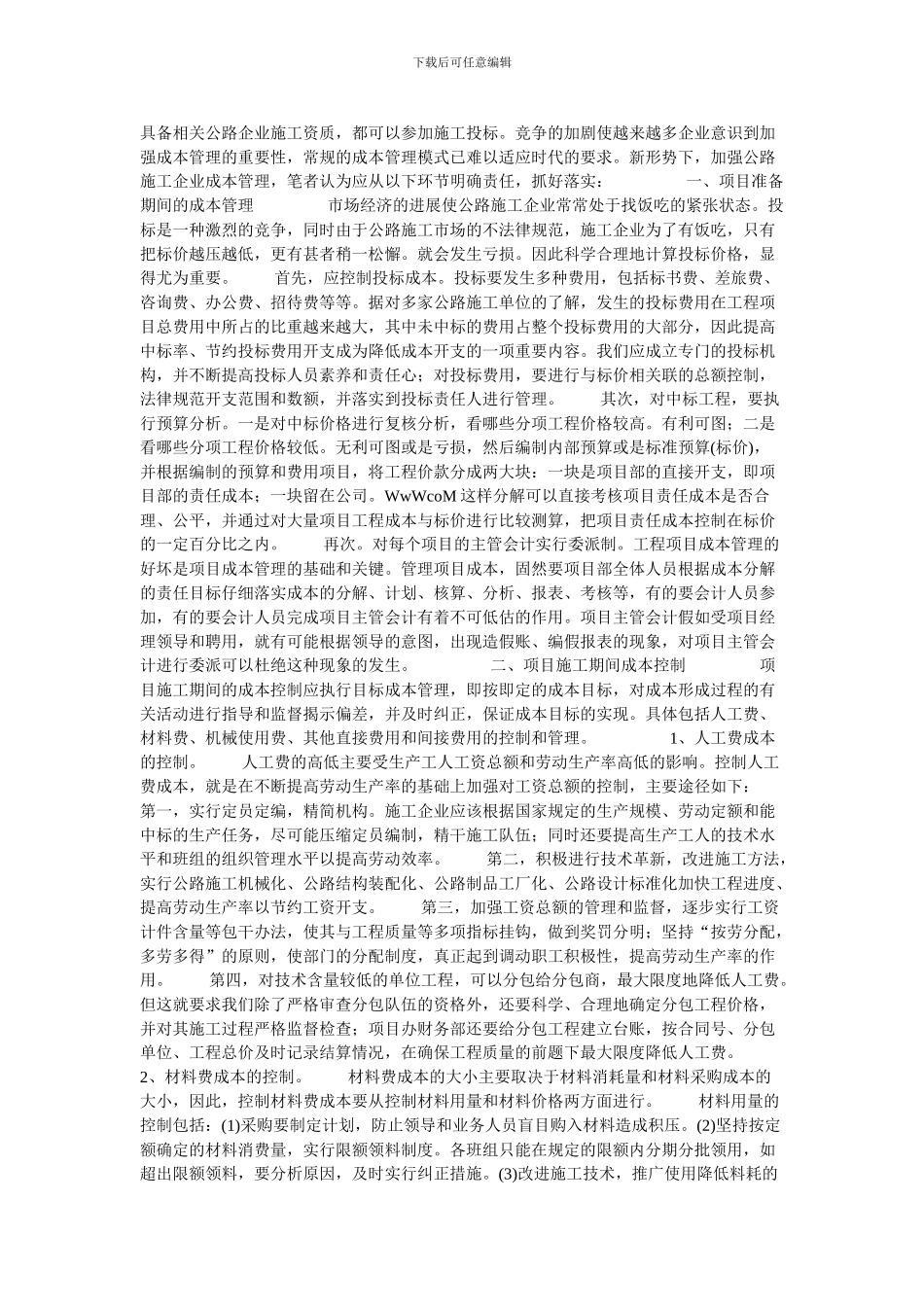 谈加强公路施工企业成本管理的论文_第2页