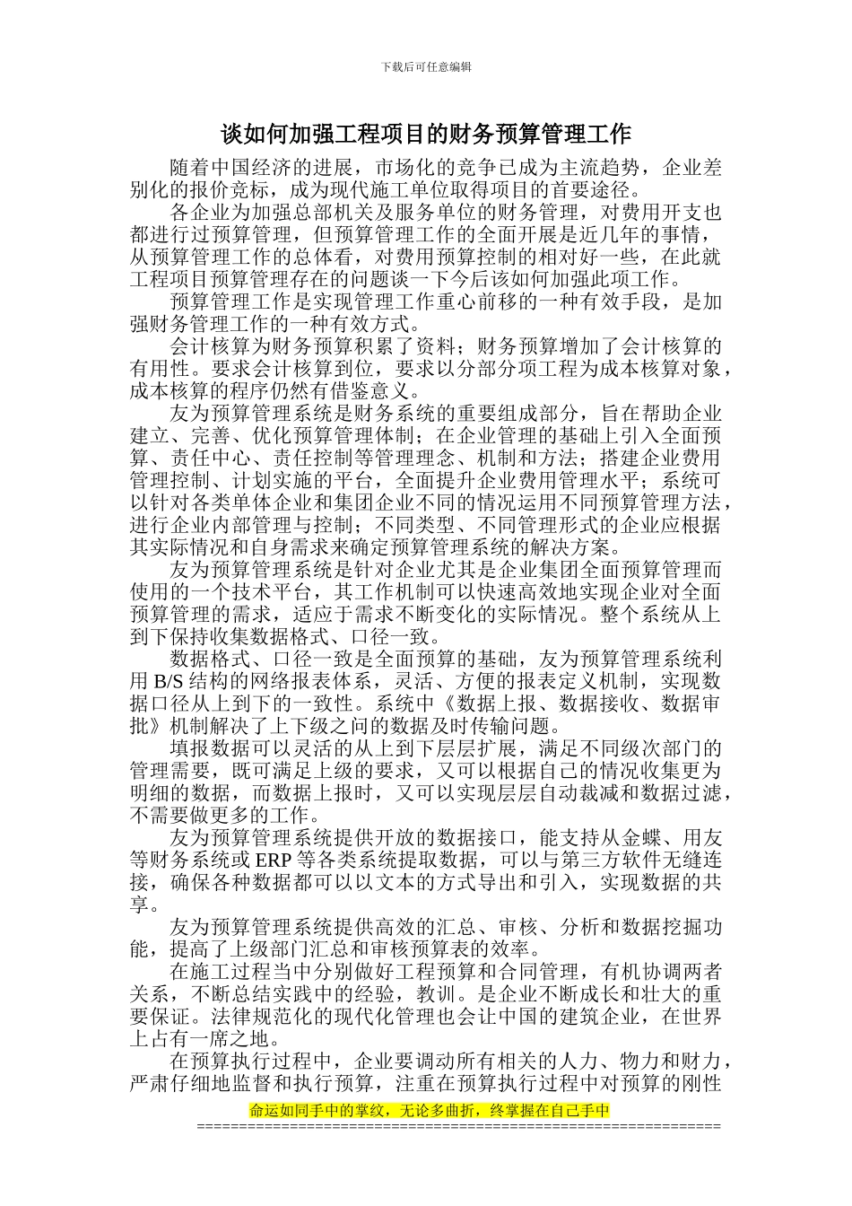 谈如何加强工程项目的财务预算管理工作_第1页