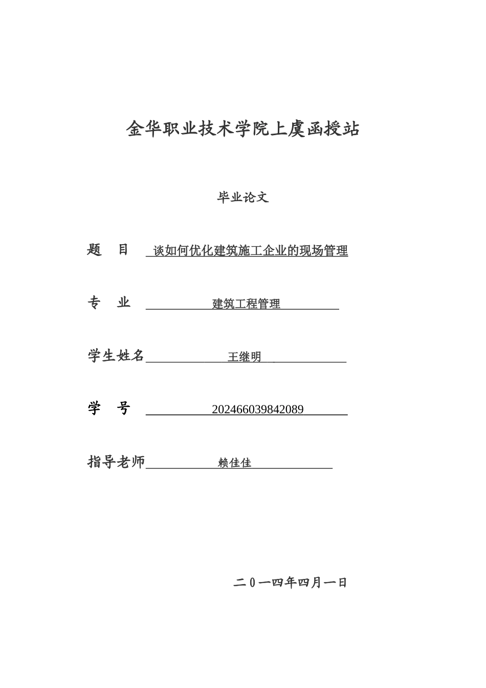 谈如何优化施工现场管理_第1页