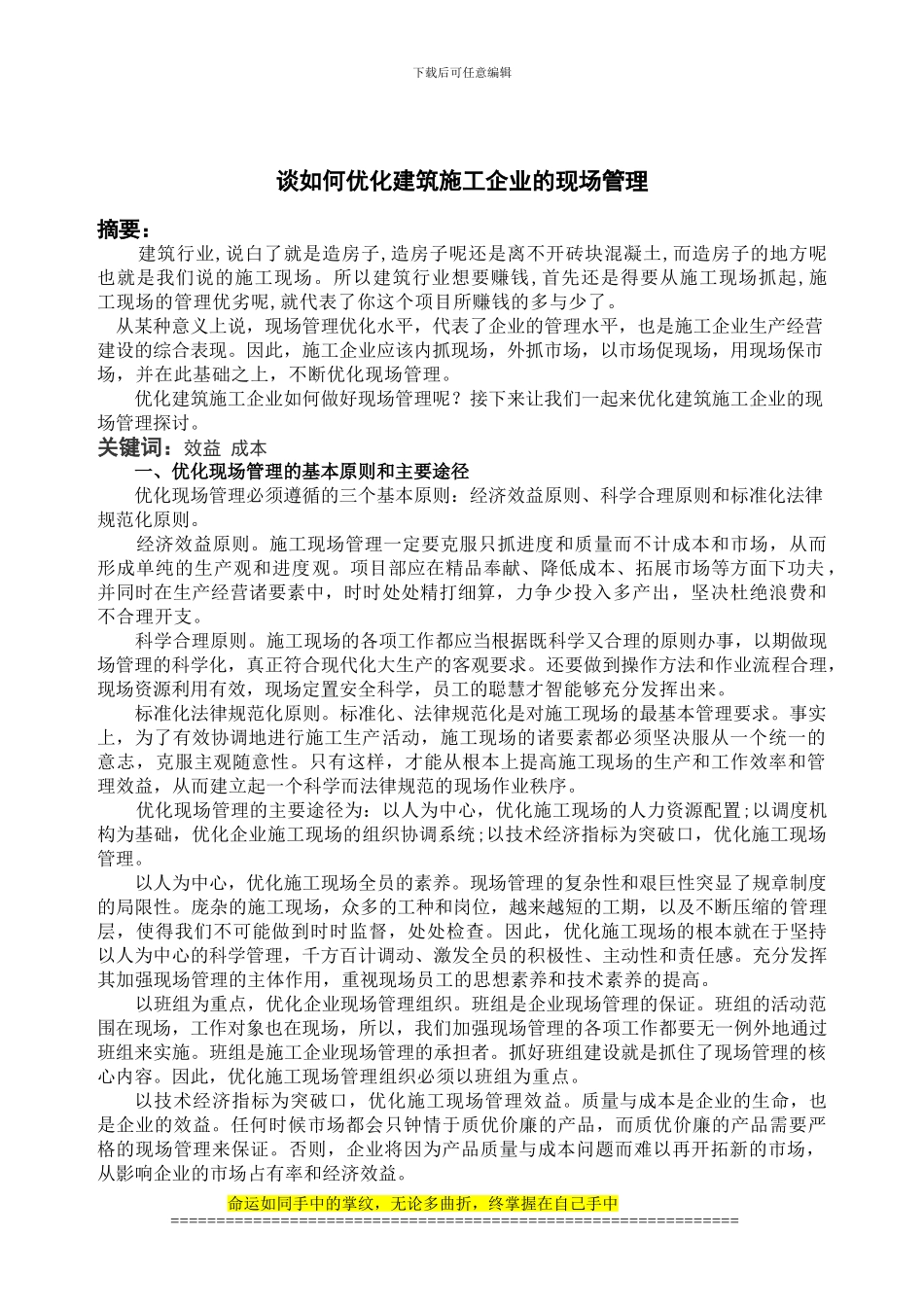 谈如何优化施工现场管理_第2页