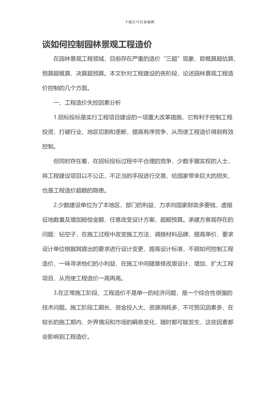 谈如何控制园林景观工程造价_第1页