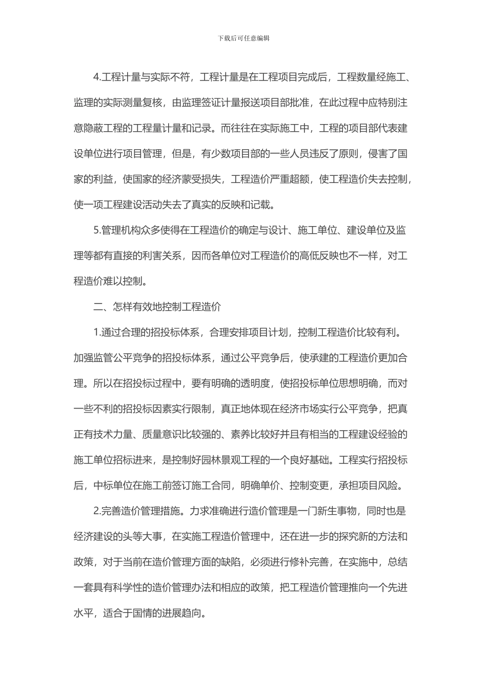 谈如何控制园林景观工程造价_第2页