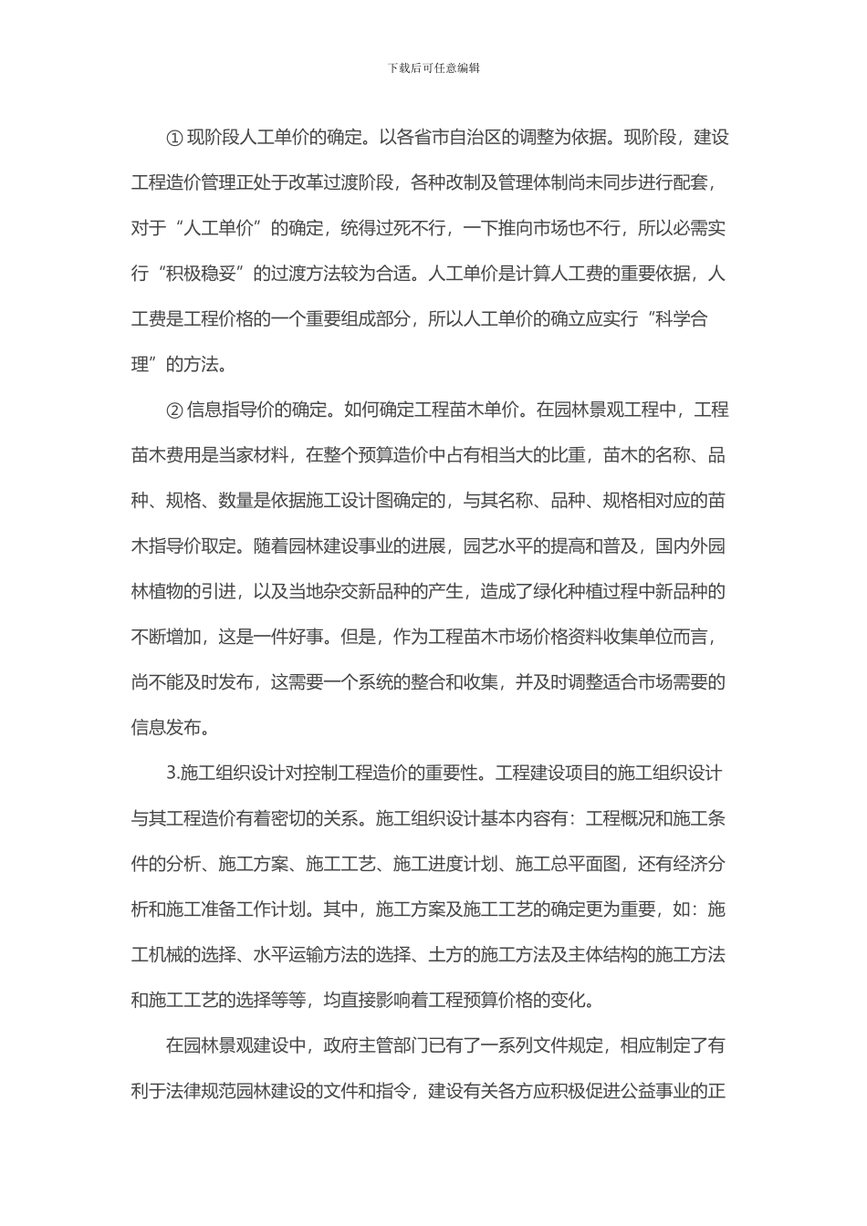 谈如何控制园林景观工程造价_第3页