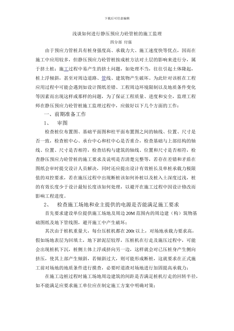 谈如何进行静压预应力砼管桩的施工监理_第1页