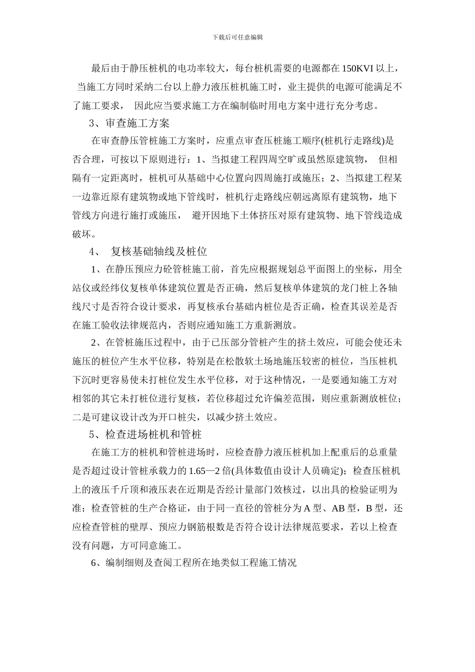 谈如何进行静压预应力砼管桩的施工监理_第2页