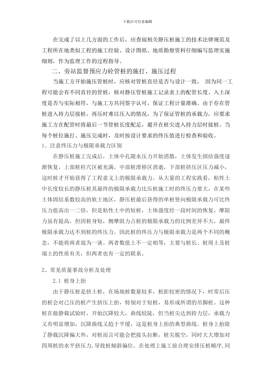 谈如何进行静压预应力砼管桩的施工监理_第3页