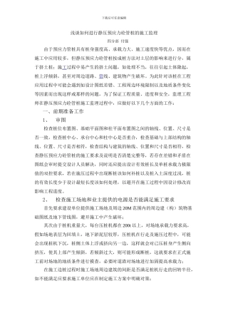 谈如何进行静压预应力砼管桩的施工监理