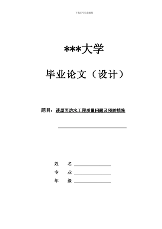 谈屋面防水工程质量问题及预防措施