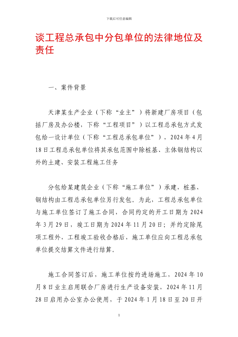 谈工程总承包中分包单位的法律地位及责任_第1页