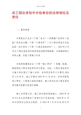 谈工程总承包中分包单位的法律地位及责任