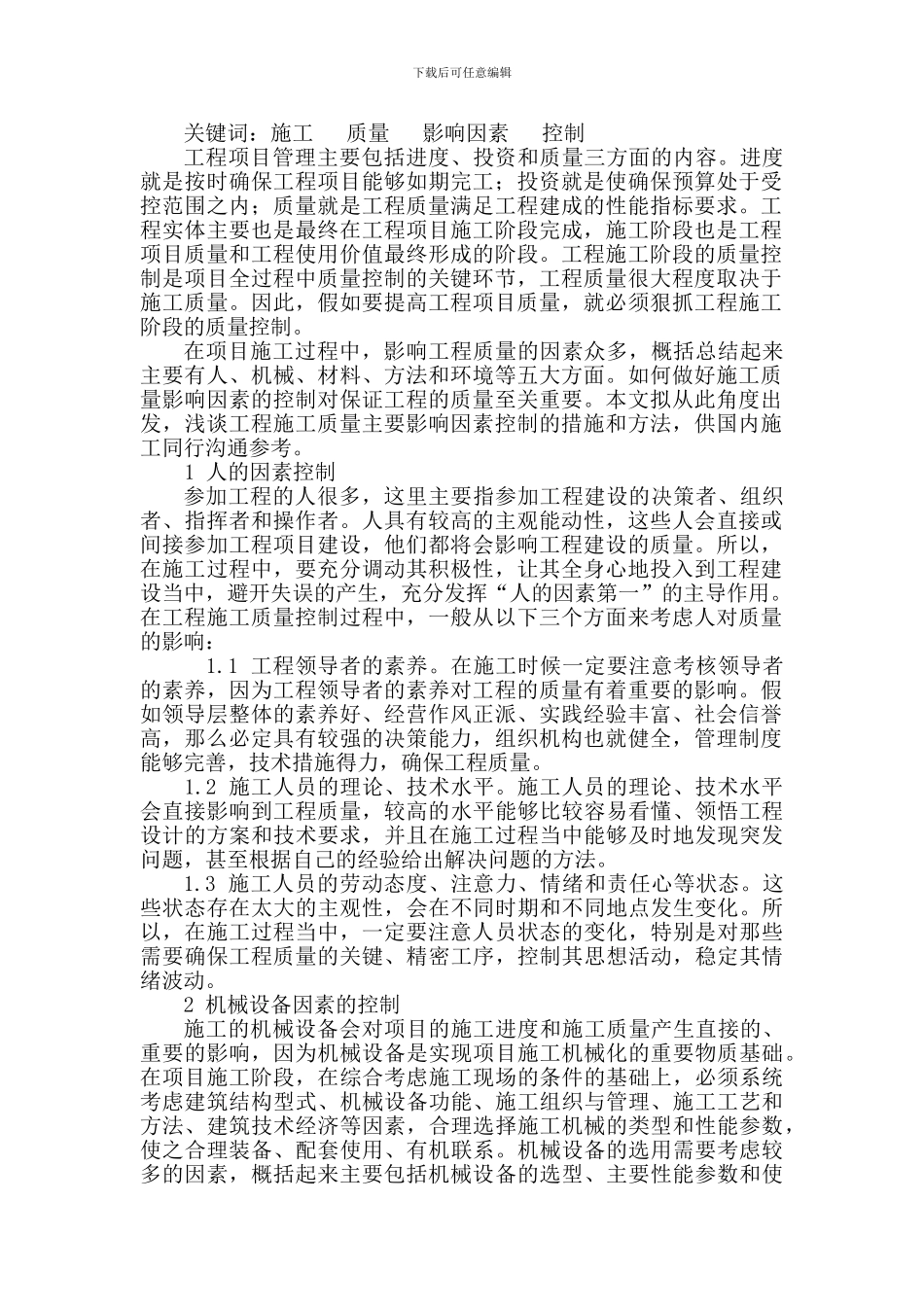 谈工程施工质量主要影响因素的控制_第2页