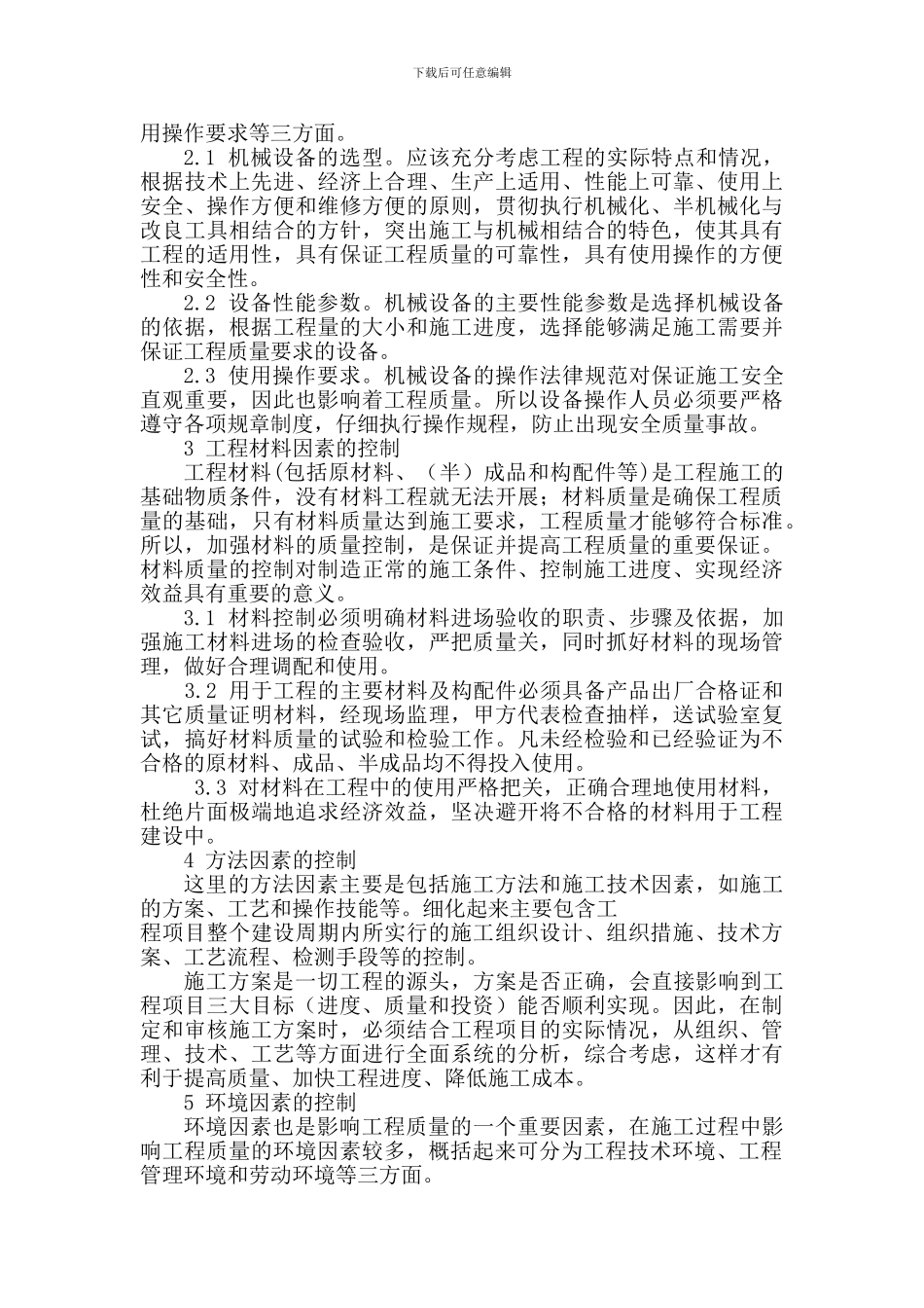 谈工程施工质量主要影响因素的控制_第3页