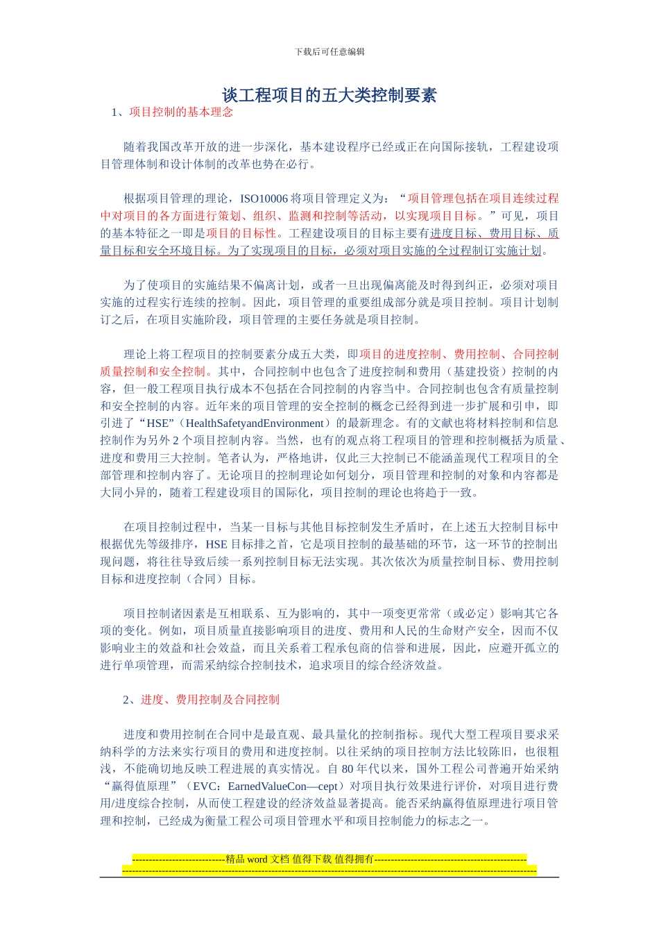 谈工程项目的五大类控制要素_第1页