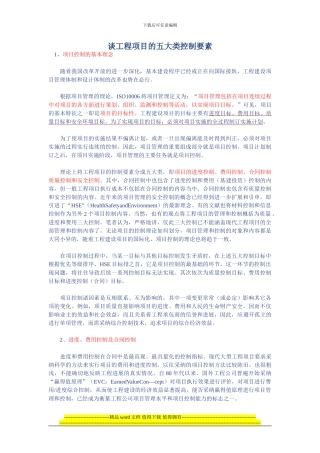 谈工程项目的五大类控制要素