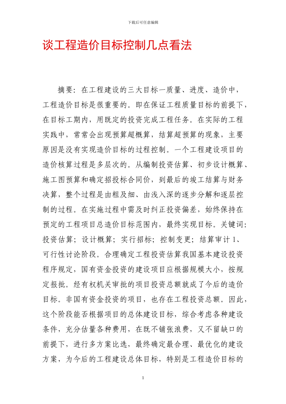 谈工程造价目标控制几点看法_第1页